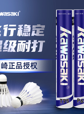 kawasaki川崎羽毛球正品耐打训练T75鸭毛专业比赛P65鹅毛专业训练
