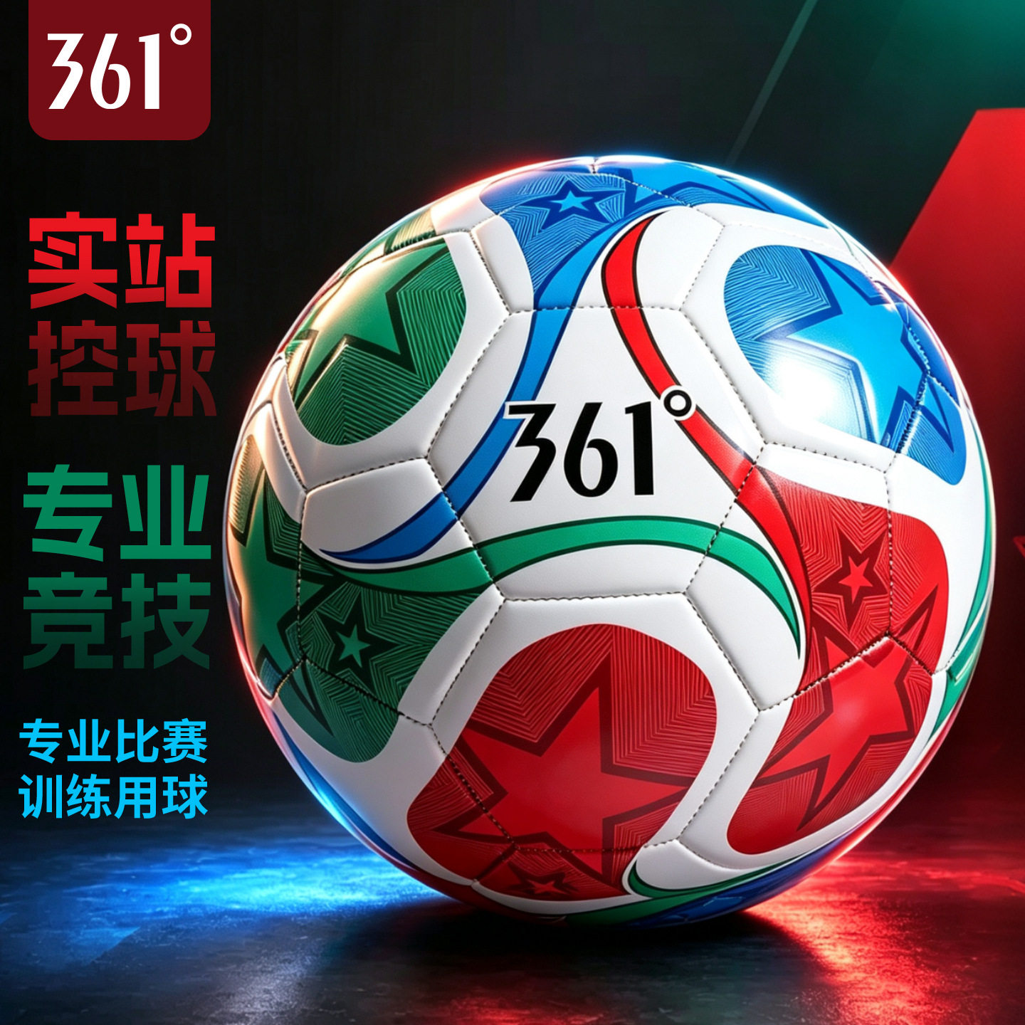 361°足球专业比赛训练4号5号学校推荐校园比赛耐磨耐用足球成人