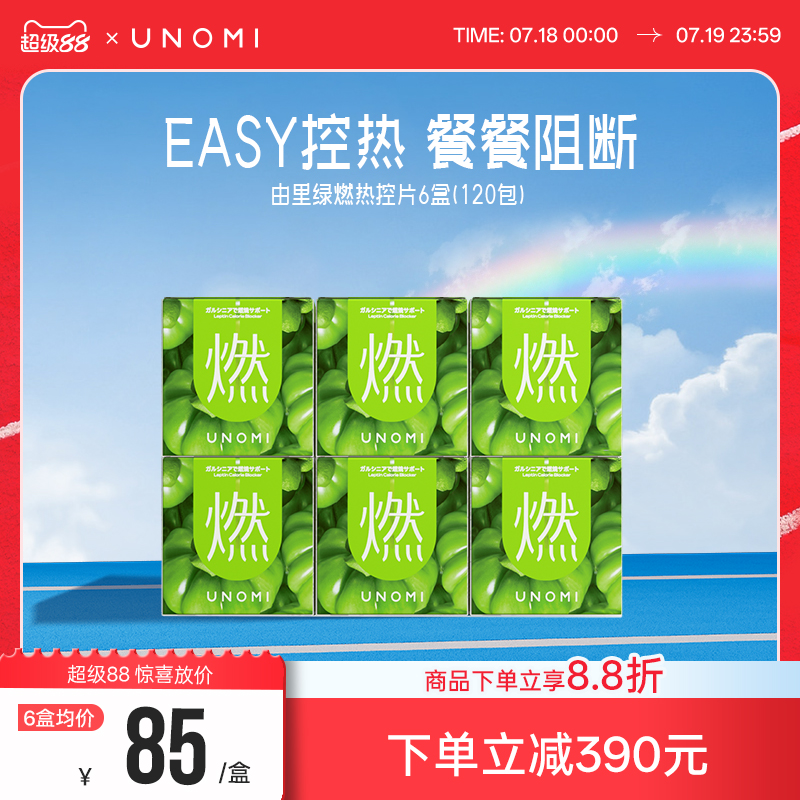 【UNOMI·由里】进口绿燃片*6盒