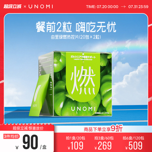 綠燃片阻斷糖碳油 UNOMI 由里 進(jìn)口熱控片身材管理官方旗艦店