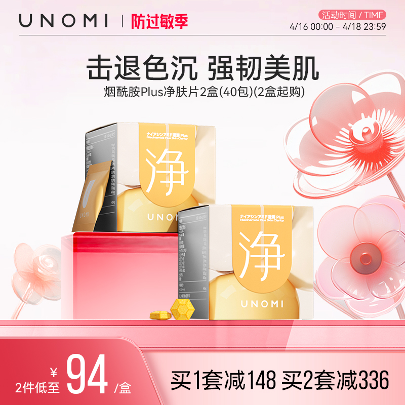 UNOMI日本烟酰胺抗糖胶原蛋白