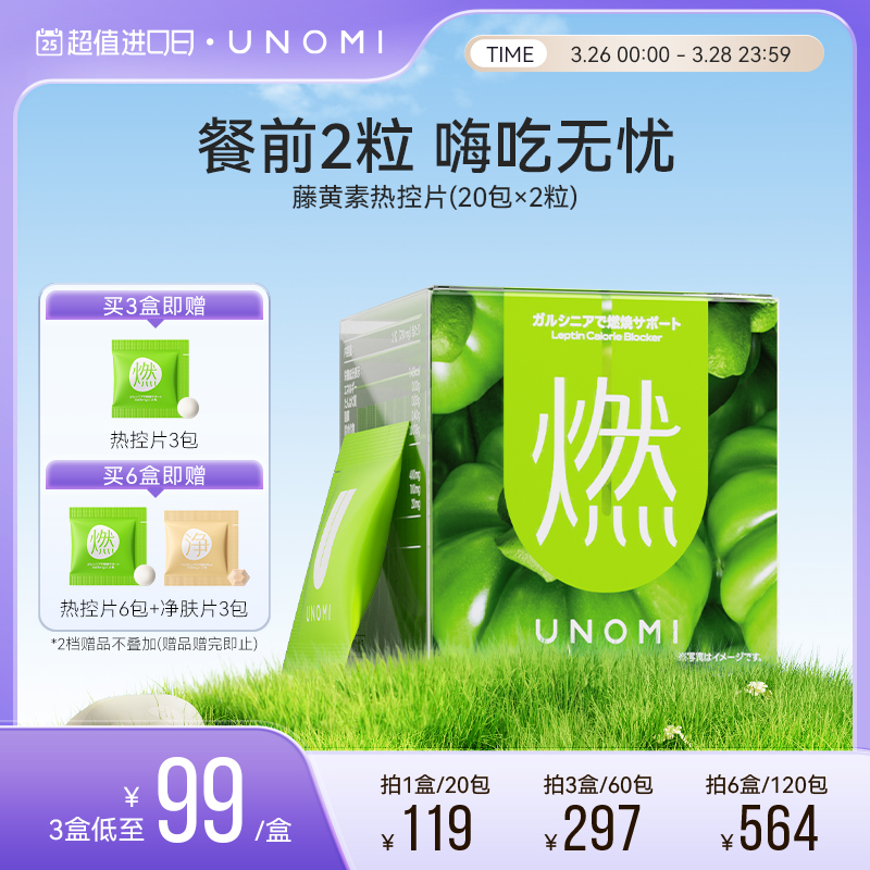 UNOMI藤黄素热控片阻断碳水抗糖