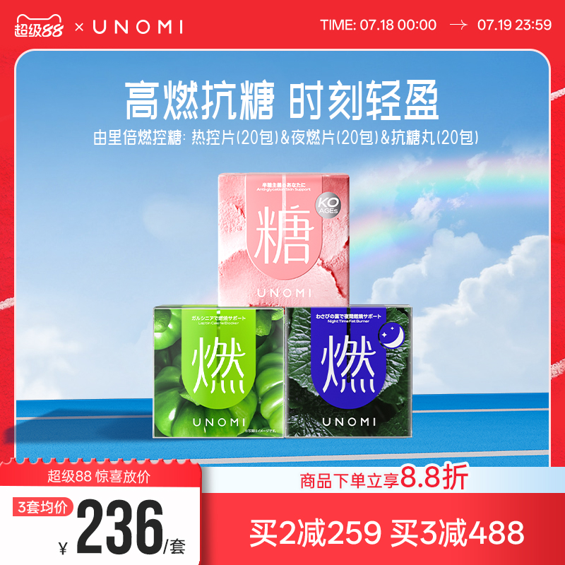 【UNOMI·由里】倍燃控糖|1+1+1