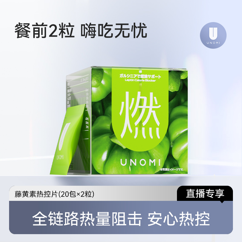 unomi藤黄素热控片断糖阻油