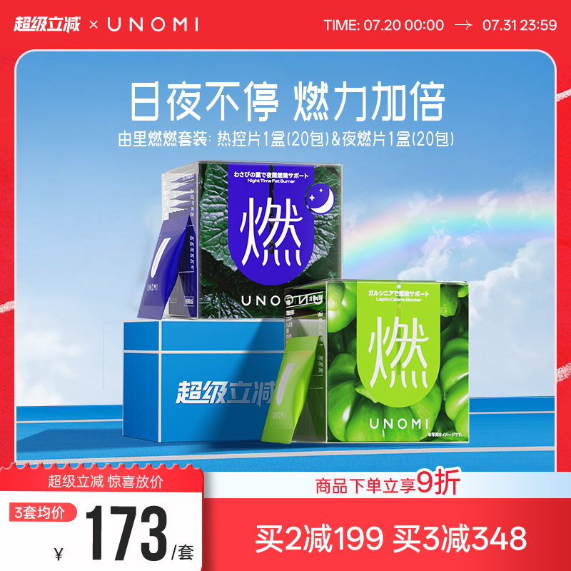 【UNOMI·由里】双效燃燃|1+1
