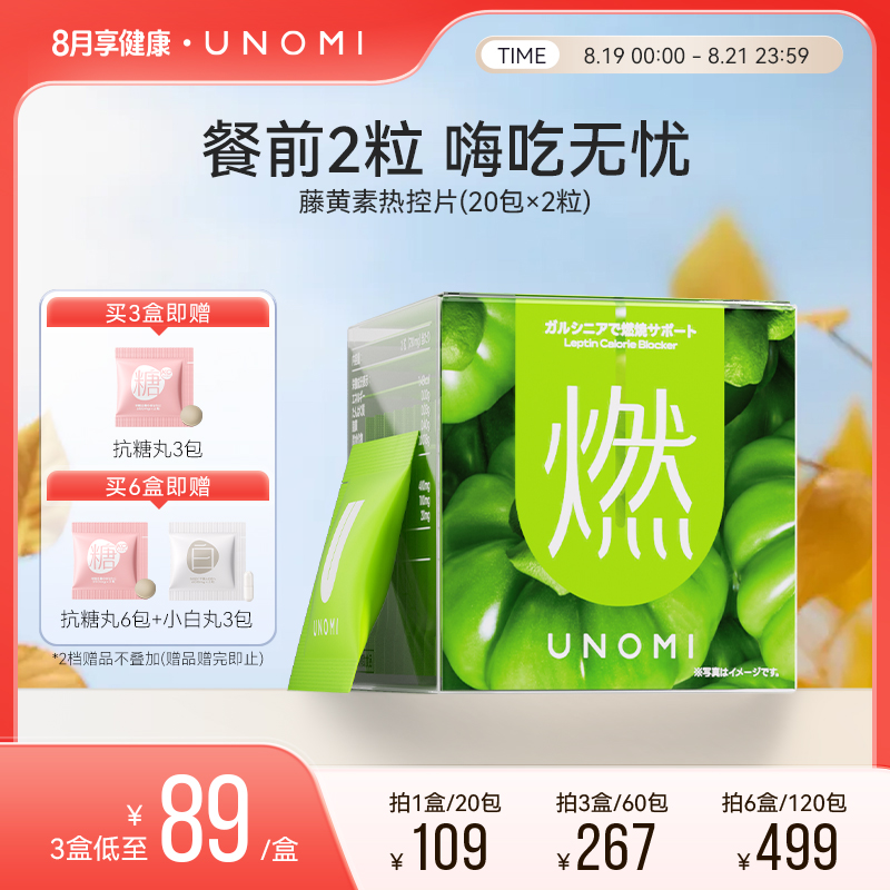UNOMI燃藤黄素果热控片酵素碳水油阻断剂片日本膳食纤维非白芸豆