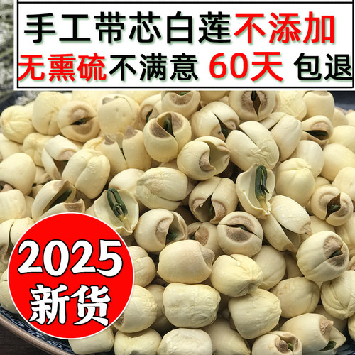 2025年手工带芯莲子不添加500克