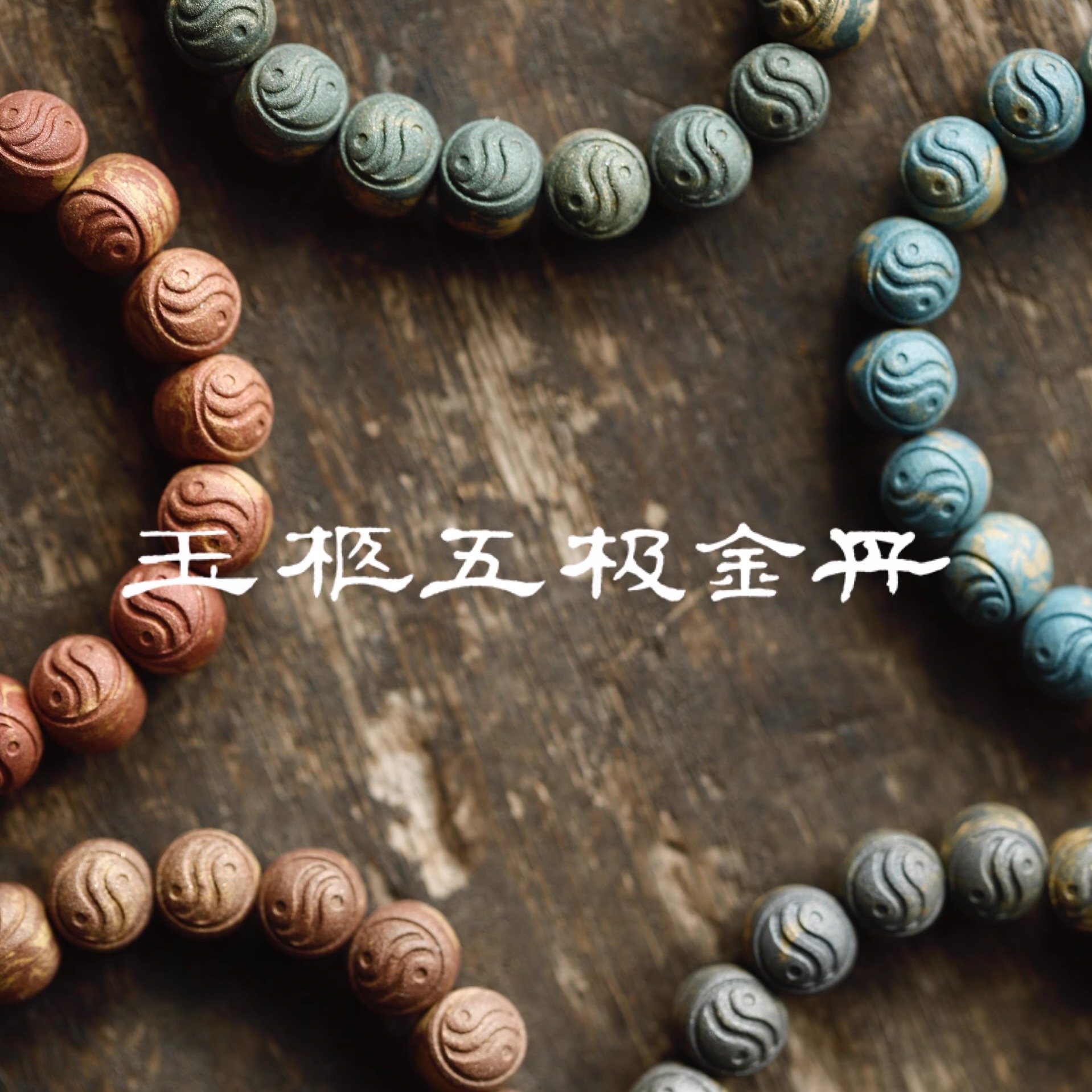 杜掌柜·玉柩五极金丹合香珠独创溶金工艺手串装饰男女道家黑曜石