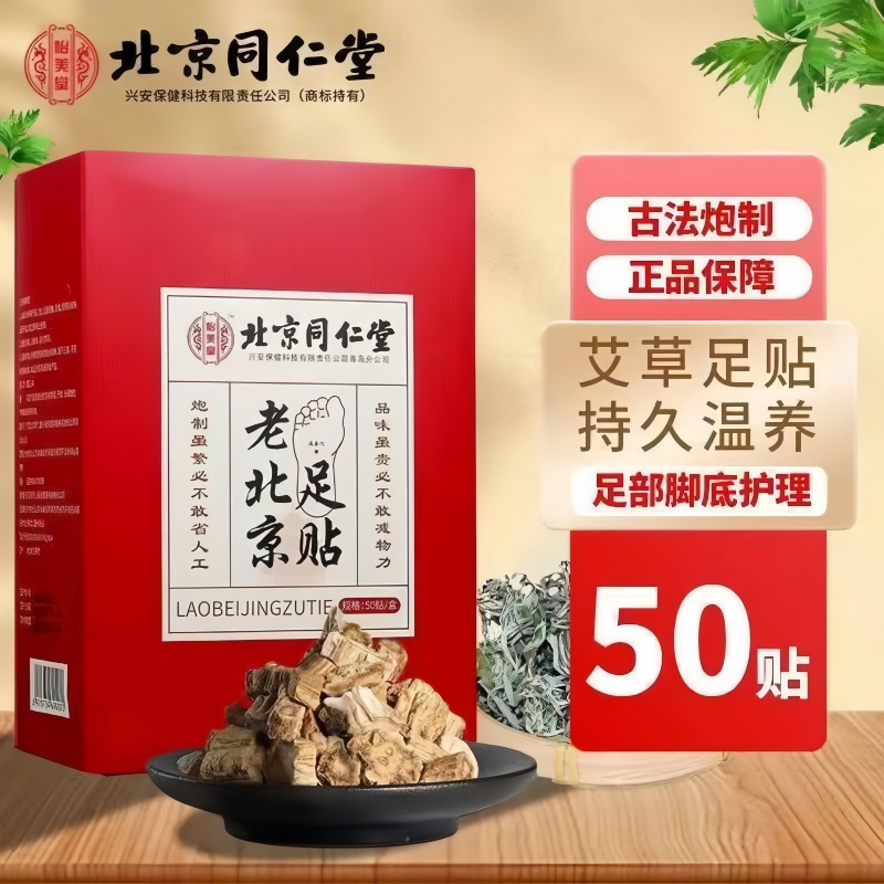 北京同仁堂老北京艾草足贴去湿气