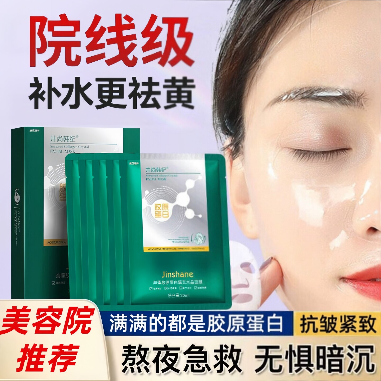 海藻胶原蛋白填充水晶面膜抗皱保湿补水提亮肤色女官方旗舰店正品