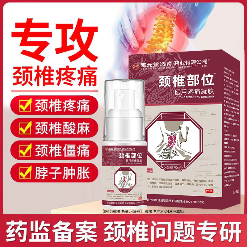 宝元堂颈椎部位医用疼痛凝胶