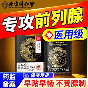 前列腺炎贴专特用效尿频尿急尿不尽力慢性前列腺炎增生肥大药膏贴