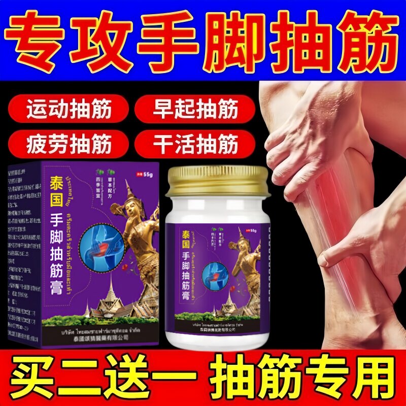 泰国手脚抽筋膏冶疗中老年人半夜睡觉腿胳膊发麻抽筋专特用效药膏