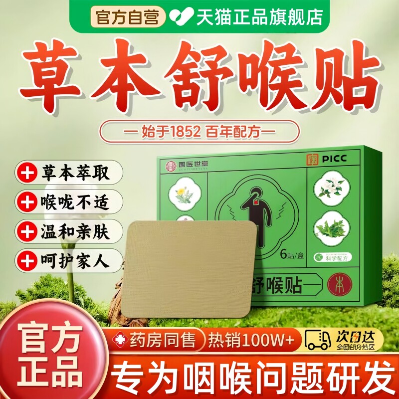 草本舒喉贴嗓子草本咽喉贴喉咙异物贴咽扁贴炎成人儿童官方旗舰店