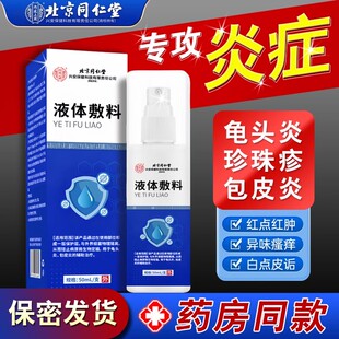 龟头炎症男性真菌感染包皮炎冠状沟珍珠丘疹白垢阴囊瘙痒私处喷剂