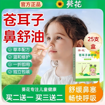 葵花苍耳子精油棉棒型儿童成人