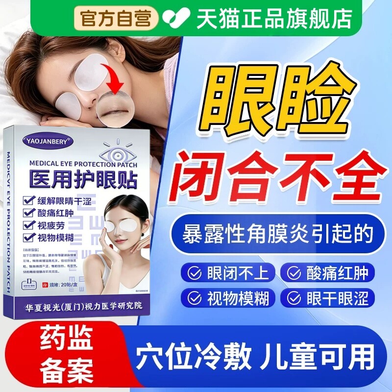 睡觉眼睛眼睑闭合不全贴暴露性角膜炎贴医用护眼贴干涩疼畏光流泪