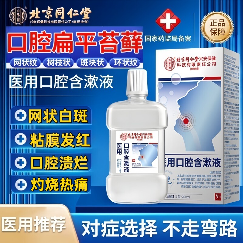 口腔扁平苔藓含漱液黏膜白斑纤维化可搭膏药贴粘膜专用修复漱口水