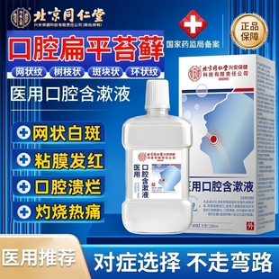 口腔扁平苔藓含漱液黏膜白斑纤维化可搭膏药贴粘膜专用修复漱口水