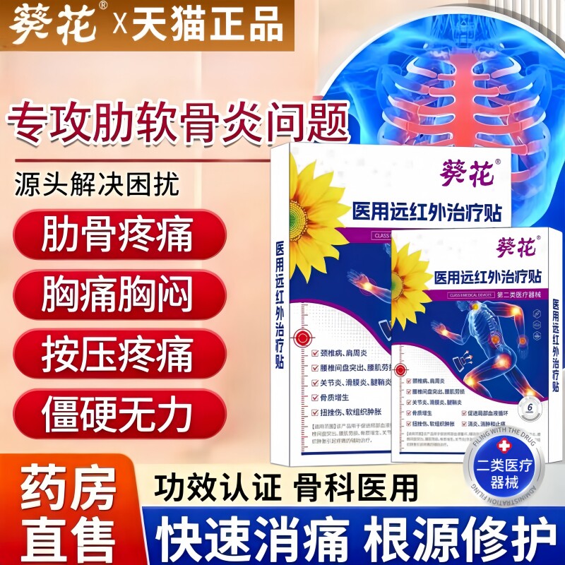 肋软骨炎专用贴膏肋间神经痛贴胸膜炎胸肋骨软骨炎肋骨疼痛膏药贴