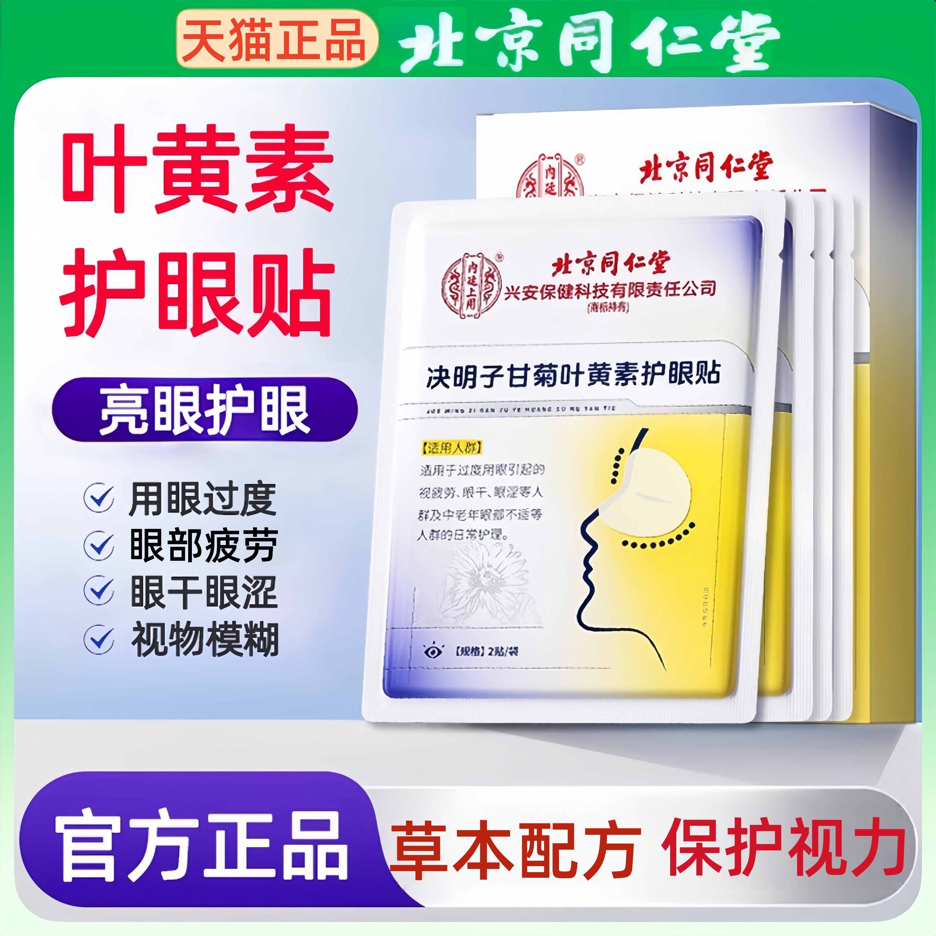 同仁堂护眼贴决明子甘菊叶黄素缓解疲劳眼干眼涩视野模糊儿童成人