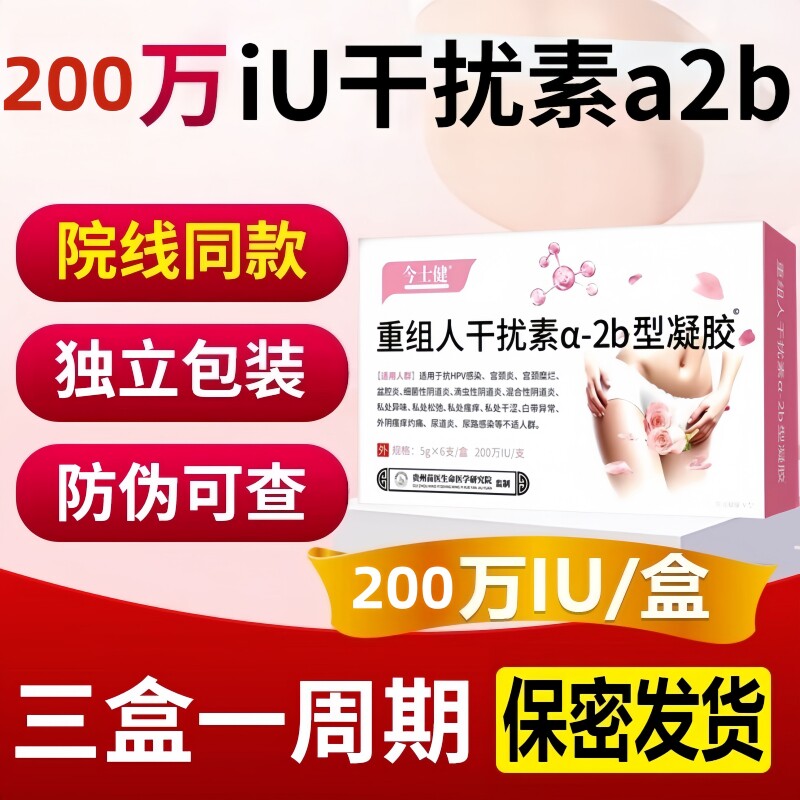 重组人干扰素a2b凝胶栓抗HPV病毒干扰阴道炎妇科转阴药膏200万IU图片