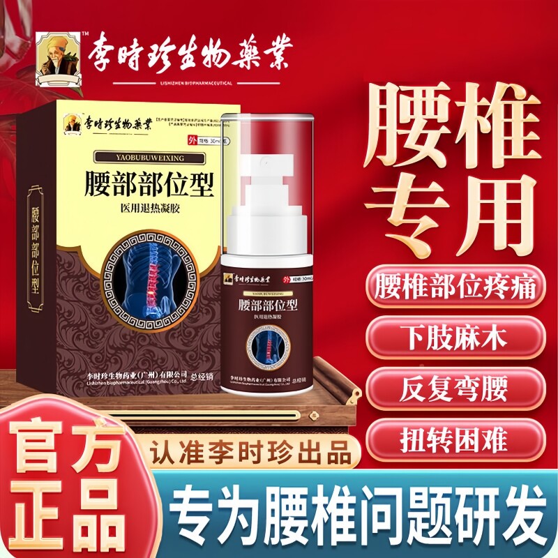 李时珍腰椎部位型冷敷凝胶正品图片