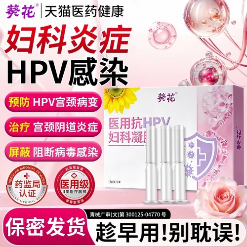医用抗HPV病毒干扰素凝胶