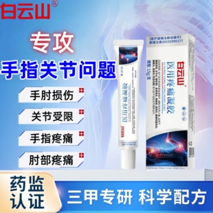 白云山医用疼痛凝胶关节灵腱鞘扭挫伤手指肿胀变形消炎风湿止痛膏