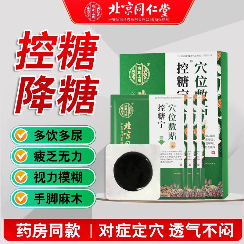 同仁堂化糖消降糖贴堂穴位磁疗肚脐贴糖尿病专用降高血糖神器老人