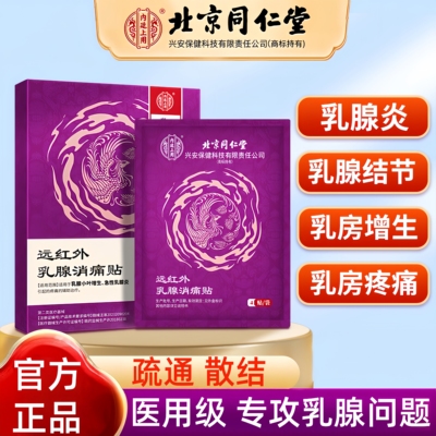 北京同仁堂乳腺结节散结贴药