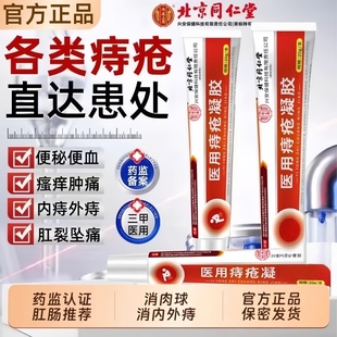 医用痔疮凝胶药膏排行榜第一名敷料消肉球女性混合痔专用内外软膏