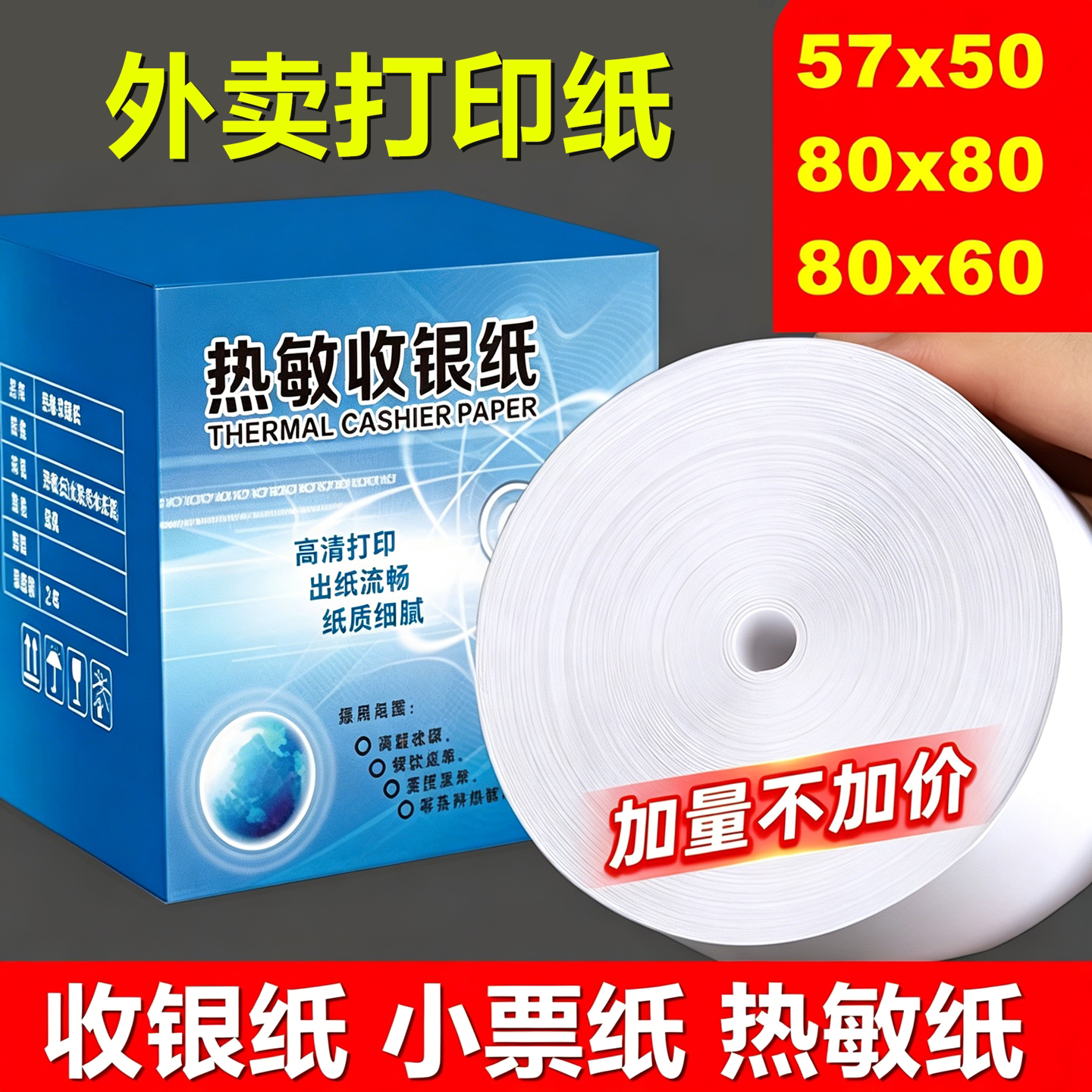 小票打印纸57x50薄款外卖打印纸图片