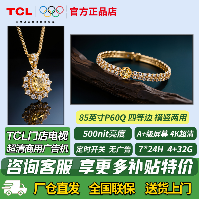 TCL门店电视广告机85英寸横竖两用商用信息发布数字标牌PID85P60Q