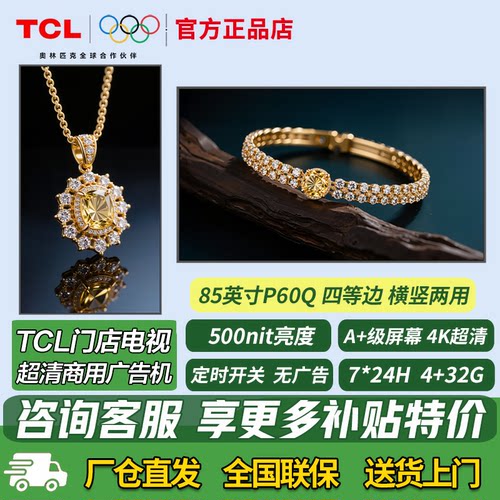 TCL85英寸商用广告机横竖两用