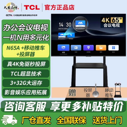 TCL智能会议平板电视65-98英寸