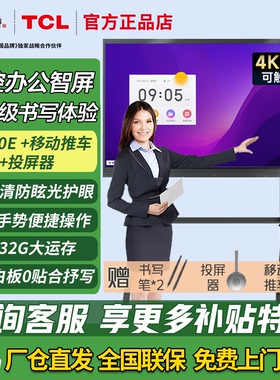 TCL会议平板一体机触控屏75-86英寸4K超清防眩V50E系列0贴合抒写