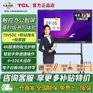 TCL会议平板一体机触控屏75 86英寸4K超清防眩V50E系列0贴合抒写