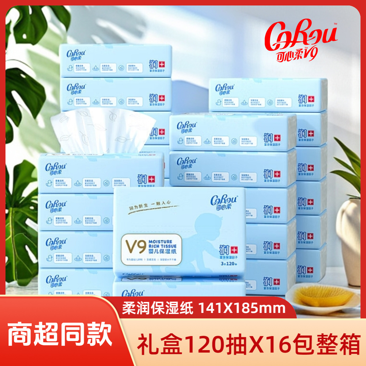 可心柔婴儿纸巾120抽16包实惠装