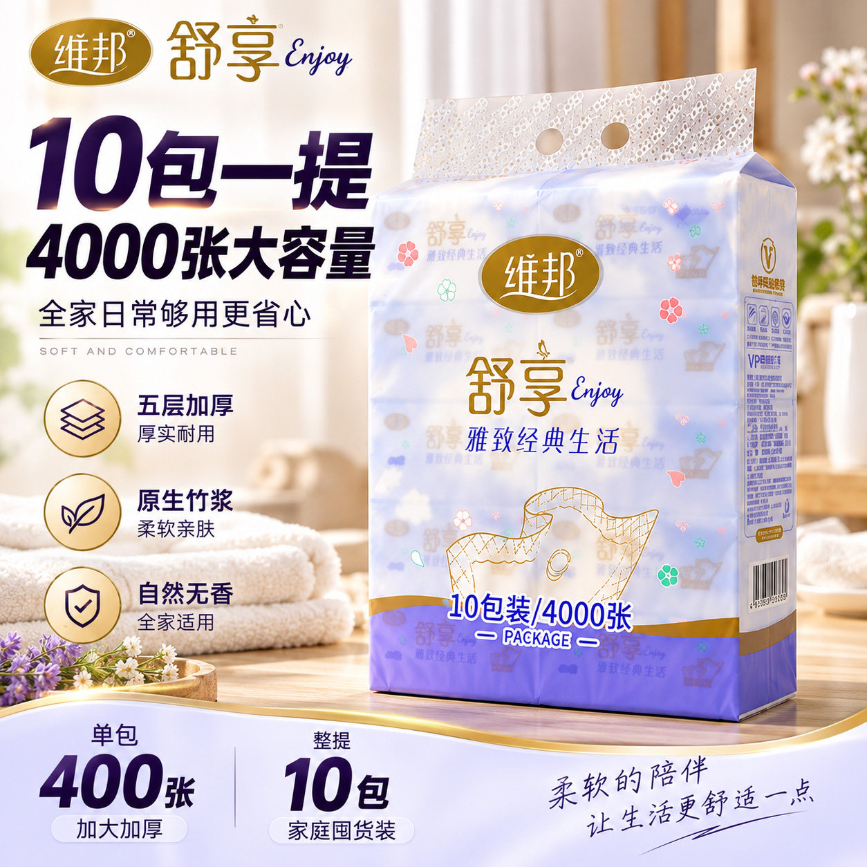 维邦舒享5层抽纸400张10包装家用干湿两用原生竹浆大容量卫生纸抽