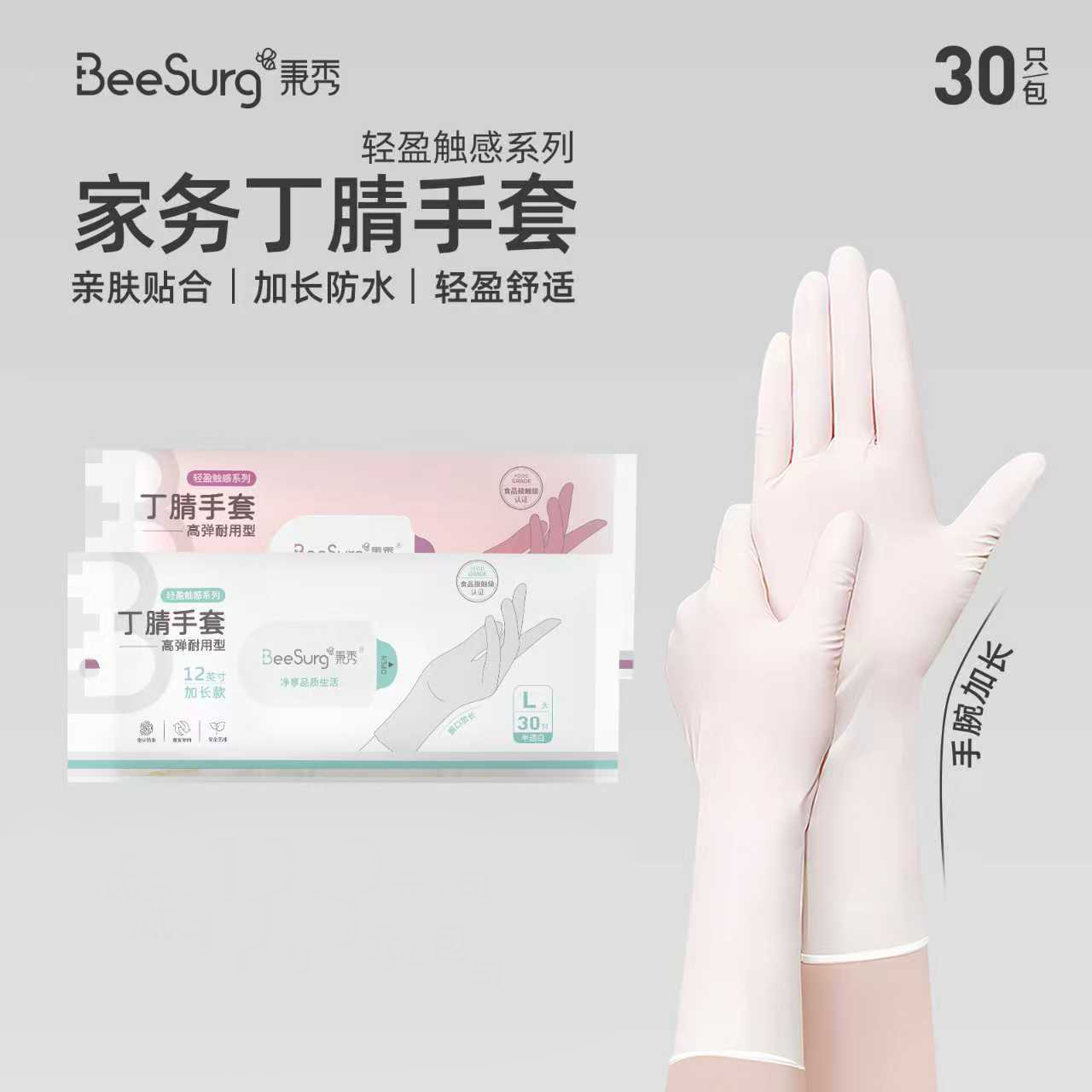 BeeSurg秉秀丁腈手套轻盈款