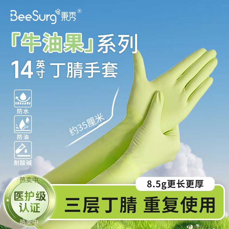 秉秀2025新品牛油果护肤加长丁腈手套14英寸加厚家务手套医护级