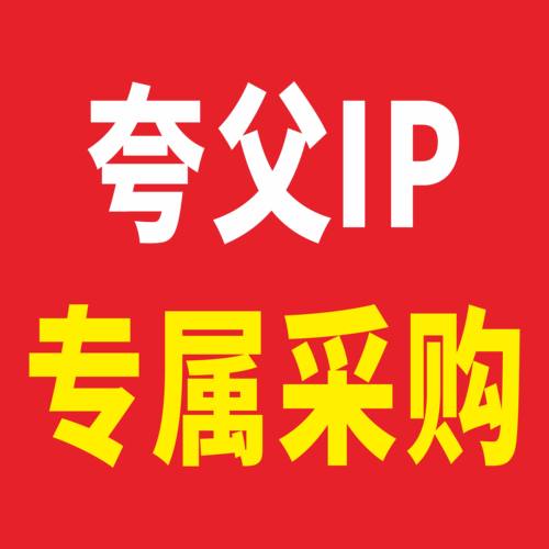 夸父IP 专属采购