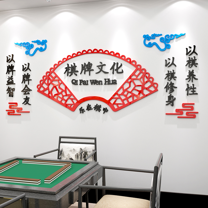 棋牌室装饰品画布置麻将馆房主题墙面贴纸文化标语创意背景3d立体