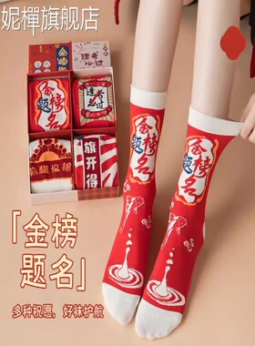 考试袜子金榜题名高考状元袜
