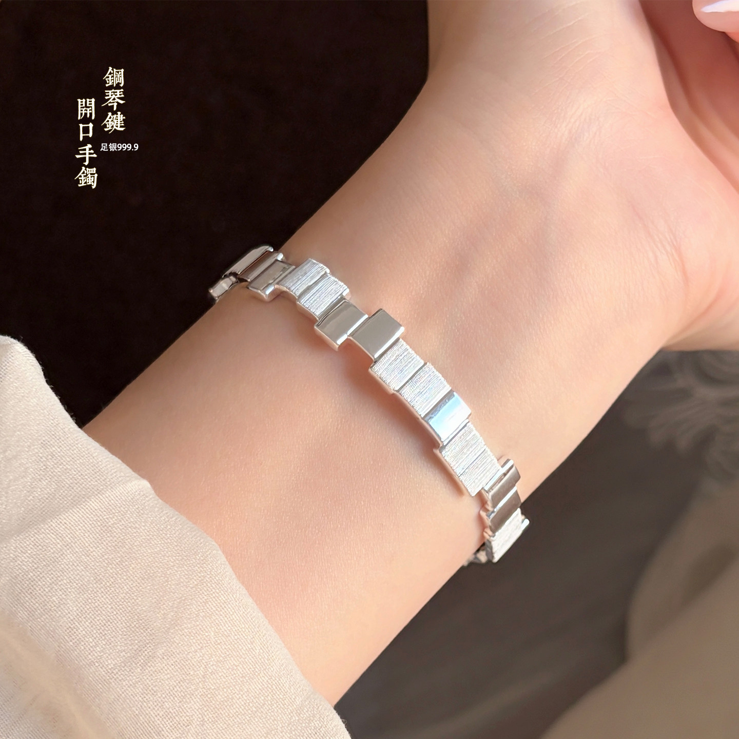 足银9999手镯女钢琴键实心开口拉丝纯银镯子轻奢小众高级感送女友