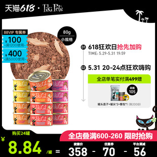 TikiCat烧烤系列进口无谷全价猫湿粮补水罐头80g 官方旗舰