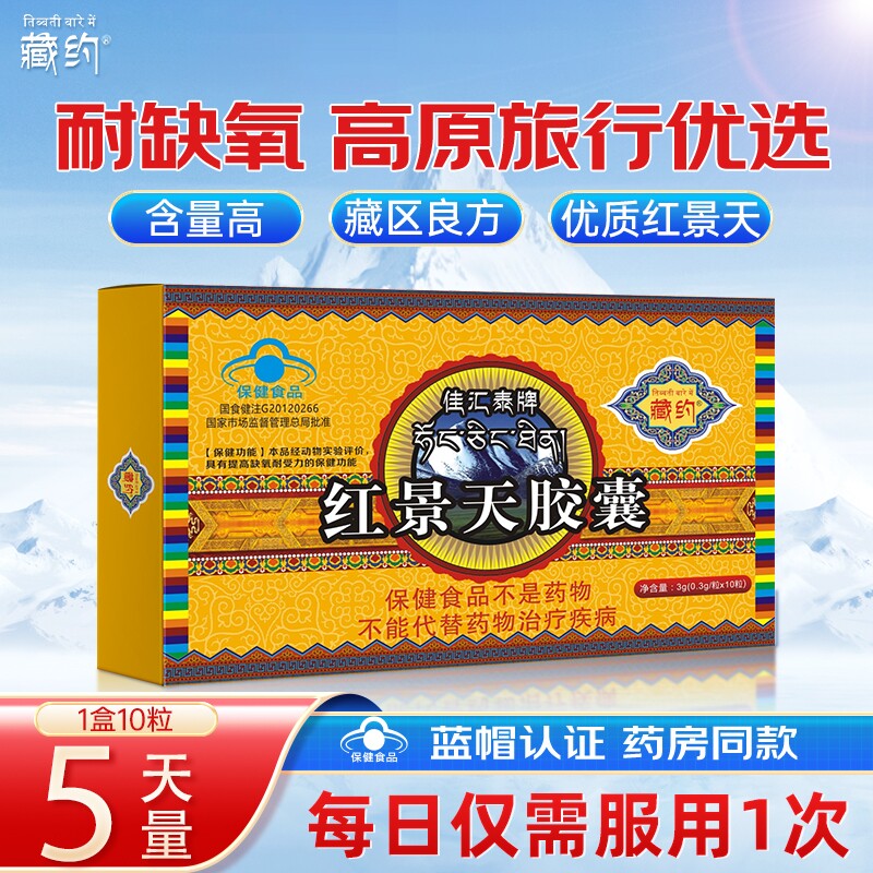 藏约红景天胶囊西藏自驾高原旅行