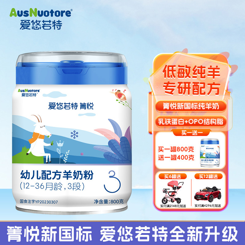 【官方旗舰店】爱悠若特箐悦羊奶粉3段婴儿配方纯羊奶粉正品800g