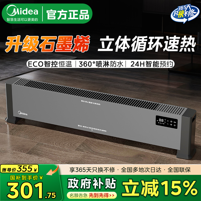 美的石墨烯踢脚线取暖器速热节能
